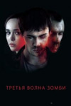 Третья волна зомби