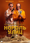 Король улиц