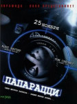 Папарацци