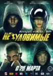 Неуловимые