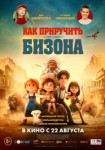 Как приручить бизона