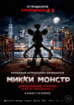 Микки Монстр