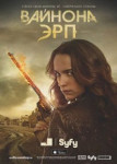 Вайнона Эрп