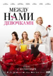 Между нами, девочками
