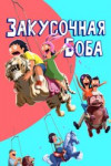 Закусочная Боба
