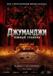 Джуманджи: Тёмный уровень