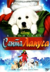 В поисках Санта Лапуса