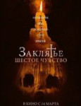 Заклятье. Шестое чувство