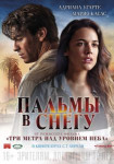 Пальмы в снегу
