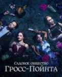 Садовничество в Гросс-Пойнте