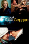 Слушай свое сердце