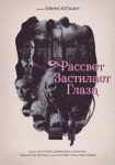 Рассвет застилает глаза