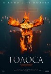 Голоса