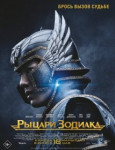 Рыцари Зодиака