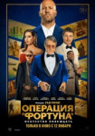 Операция «Фортуна»: Искусство побеждать