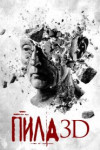 Пила 3D