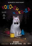 Коко-ди Коко-да