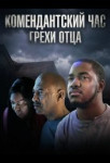 Комендантский час: Грехи отца