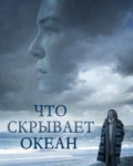 Что скрывает океан