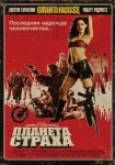 Планета страха