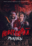 Новогодний расколбас