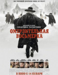Омерзительная восьмерка