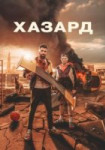 Хазард