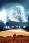 Миссии