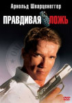 Правдивая ложь