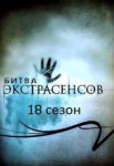 Битва экстрасенсов