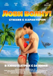 Лови волну. Стихия с характером