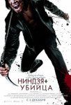 Ниндзя-убийца