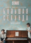 Большая секунда