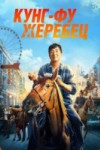 Кунг-фу жеребец
