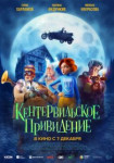 Кентервильское привидение