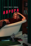 Аврора