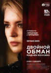 Двойной обман Мадлен Коллинз