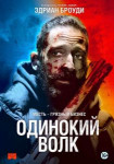 Одинокий волк