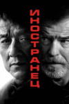 Иностранец