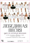 TheatreHD: Лебединая песня