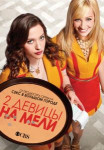 Две девицы на мели