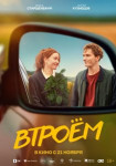 Втроём