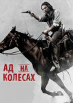 Ад на колесах