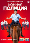 Конная полиция