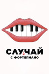 Случай с фортепиано