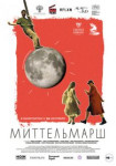 Миттельмарш