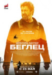 Беглец