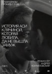 История Аси Клячиной, которая любила, да не вышла замуж