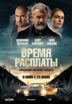 Время расплаты