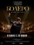 Болеро. Душа Парижа